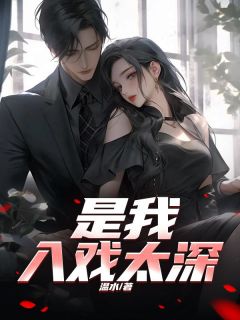 好文热推小说是我入戏太深主角陆文柏李清茉苏恬雨全文在线阅读