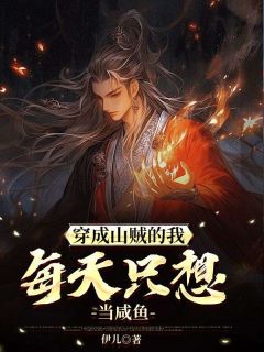 主角江音虞可艺季君越小说爆款穿成山贼的我，每天只想当咸鱼完整版小说