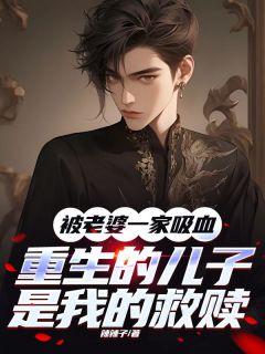 被老婆一家吸血，重生的儿子是我的救赎小说在线阅读，主角唐慕凡唐婉华精彩段落最新篇