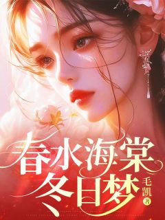 春水海棠冬日梦完整版-叶青青陆芝芝沈晏离在线全文阅读-暗夜阅读网