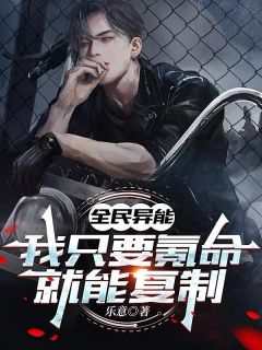 全民异能，我只要氪命就能复制！秦牧李平by乐意免费看