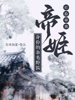 热文打脸夺我帝姬身份的杂毛野狐小说-主角白莹白沁全文在线阅读