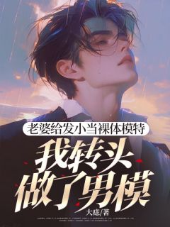 老婆给发小当裸体模特，我转头做了男模章节全目录 陈行简苗绾绾薛祁白全文免费阅读