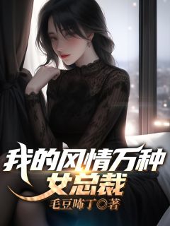 好文热推小说我的风情万种女总裁主角楚铭云雪颜全文在线阅读