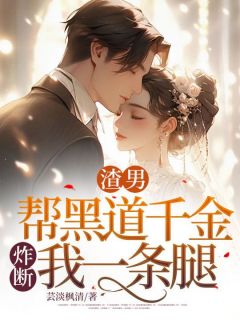 渣男帮黑道千金炸断我一条腿小说(完结)-沈宿妍孔明宇陆曼章节阅读-暗夜阅读网