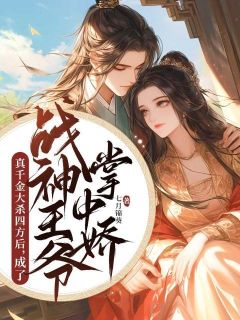 熬夜也要看完的真千金大杀四方后，成了战神王爷掌中娇小说推荐