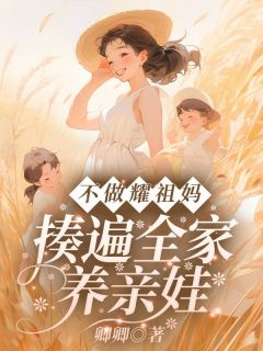 【抖音】不做耀祖妈!揍遍全家养亲娃全文阅读-暗夜阅读网
