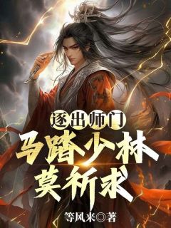 逐出师门，马踏少林莫祈求在哪免费看，林源惠德小说章节目录阅读