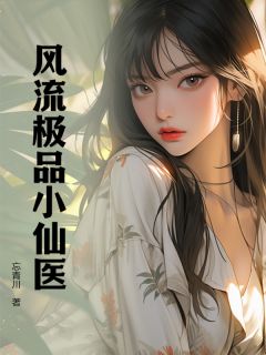 江景徐凤是哪部小说的主角 风流极品小仙医全文无弹窗
