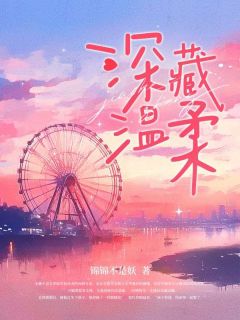 深藏温柔知乎后续免费试读