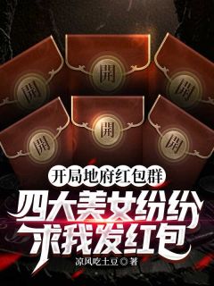 陈昂陈鸢小说章节目录阅读-开局地府红包群,四大美女纷纷求我发红包在哪免费看-暗夜阅读网