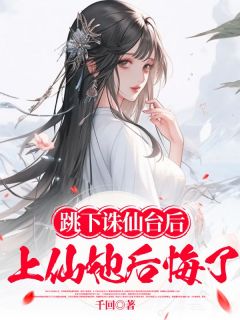 老书虫力荐跳下诛仙台后，上仙她后悔免费无弹窗阅读