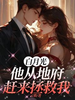 优质新书白月光他从地府赶来拯救我最新章节小说全文阅读