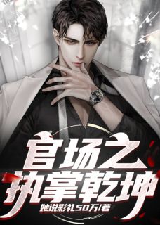 方平白冰官场之执掌乾坤小说完整版