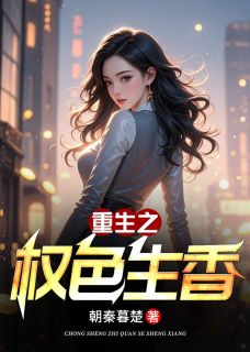 王川叶岚全章节阅读-重生之权色生香全文分享阅读