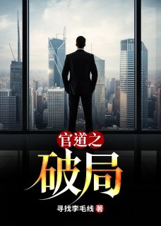 官道之破局最新章节 李青山秋清清全文阅读-暗夜阅读网