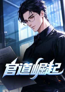 官道崛起章节全目录 陆羽盛凌云全文免费阅读-暗夜阅读网