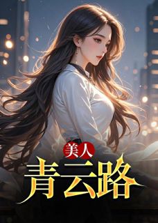 美人青云路秦峰胡佳芸全章节完结版在线阅读-暗夜阅读网