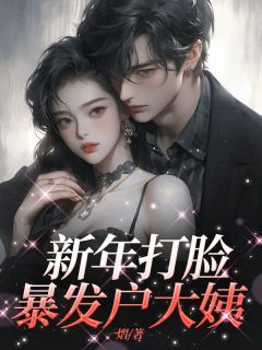 新年打脸暴发户大姨小说(连载文)-玉玲王玉芬无广告阅读