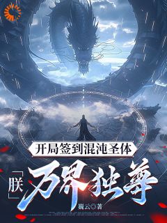 开局签到混沌圣体，朕！万界独尊秦铭罗忠贤免费全章节目录阅读