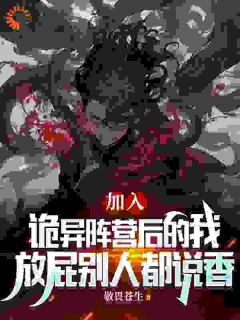 加入诡异后的我,放屁别人都说香全集小说_司铭宫袅袅完结版阅读-暗夜阅读网