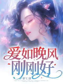 爆款小说爱如晚风刚刚好在线阅读-尤晚棠季如风免费阅读