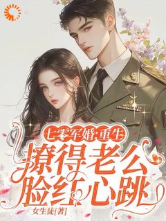 无广告小说七零军婚：重生撩得老公脸红心跳-季婉林政南在线阅读