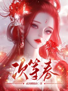 抖音小说次等春，主角英娘陆意远柳月华最后结局小说全文免费
