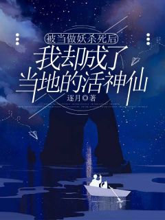 良心推荐被当做妖杀死后，我却成了当地的活神仙小说试读-暗夜阅读网