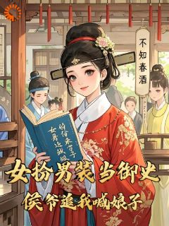 女扮男装当御史，侯爷追我喊娘子全本小说（女扮男装当御史，侯爷追我喊娘子）全文阅读