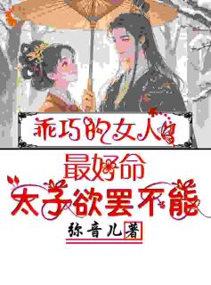 温梨儿晏时叙小说(乖巧的女人最好命，太子欲罢不能)_温梨儿晏时叙小说最新章节-暗夜阅读网