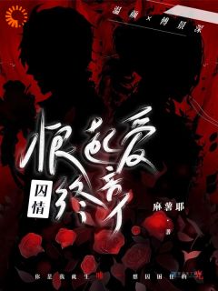 囚情：恨起爱终章小说免费阅读 温颜傅景深大结局完整版