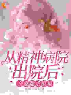 (抖音)从精神病院出院后，全家跪求原谅林玖宁傅砚修小说免费全文阅读-暗夜阅读网
