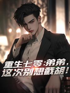 【抖音热推】江森黄丽萍全文在线阅读-重生七零：弟弟，这次别想截胡！全章节目录