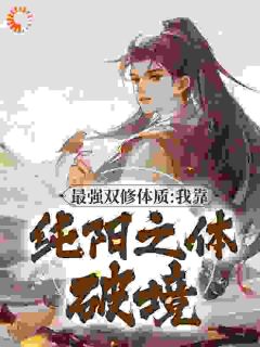 林浩李熏染最强双修体质：我靠纯阳之体破境完结版小说全文免费阅读