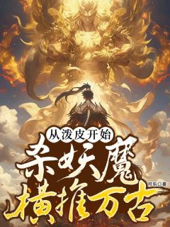 从泼皮开始，杀妖魔横推万古小说陈顺李思思最新章节阅读