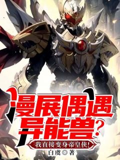 漫展偶遇异能兽？我直接变身帝皇侠！【全章节】周浩烨楠完结版免费阅读
