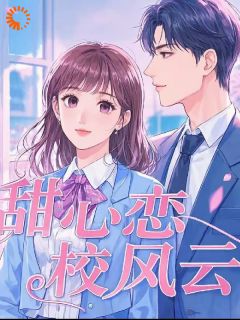 抖音青涩，心动的信号by豆乳蜜桃在线阅读