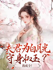 老书虫书荒推荐夫君为白月光守身如玉？我成全！txt小说阅读-暗夜阅读网