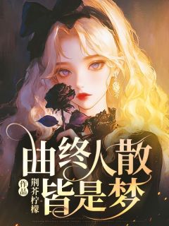 强烈推荐曲终人散皆是梦姜苡薇傅沉舟姜苡茉在线阅读