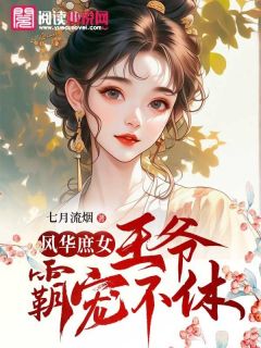 （全集-免费）风华庶女：王爷霸宠不休完本小说_杨灵溪杨慕瑶夜擎宇全文免费阅读