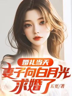 【新书】婚礼当天，妻子向白月光求婚了主角林涵徐川张元全文全章节小说阅读