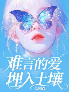 难言的爱埋入土壤小说(完整版)-纪纾雨陆晏章节阅读