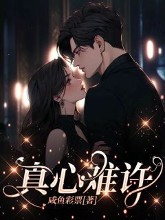 真心难许最新章节 宋清月季宴礼全文阅读