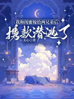 抖音我和闺蜜嫁给两兄弟后携款潜逃了by无心在线阅读