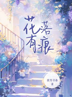 新上花落有痕拨雪寻春小说免费阅读-暗夜阅读网
