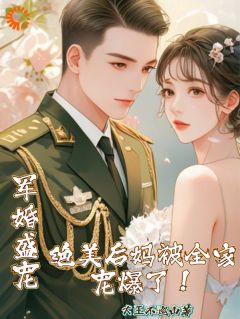 封夕颜季庭深小说军婚盛宠：绝美后妈被全家宠爆了免费阅读-暗夜阅读网