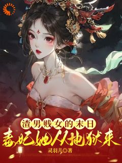 渣男贱女的末日毒妃她从地狱来抖音全本小说苏锦心韦御抖音免费章节阅读-暗夜阅读网