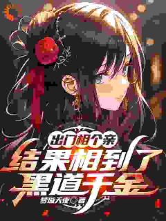 出门相个亲，结果相到了黑道千金苏沫洛白霜全章节在线阅读
