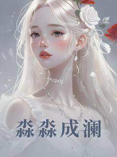 热门推荐淼淼成澜by谢长欢小说正版在线-暗夜阅读网